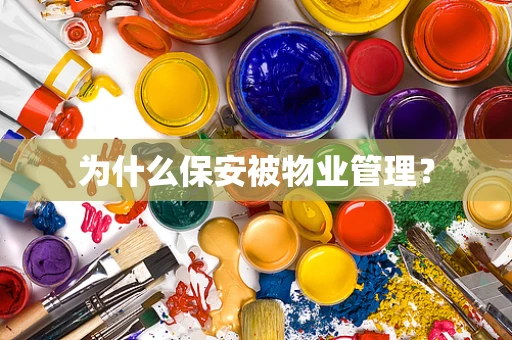 为什么保安被物业管理？