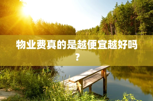 物业费真的是越便宜越好吗？