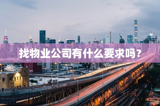 找物业公司有什么要求吗？