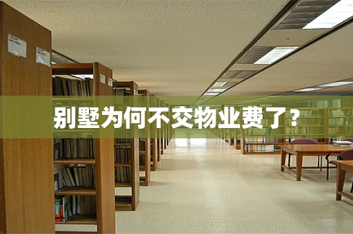 别墅为何不交物业费了？