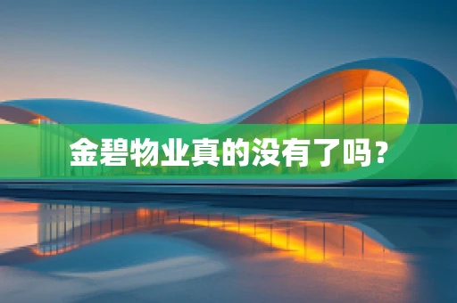 金碧物业真的没有了吗？