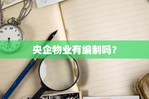央企物业有编制吗？