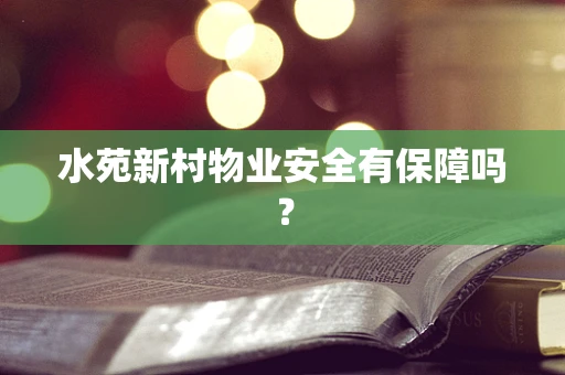 水苑新村物业安全有保障吗？