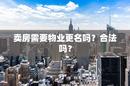 卖房需要物业更名吗？合法吗？