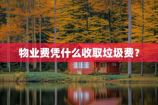 物业费凭什么收取垃圾费？