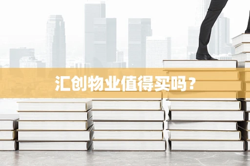 汇创物业值得买吗？