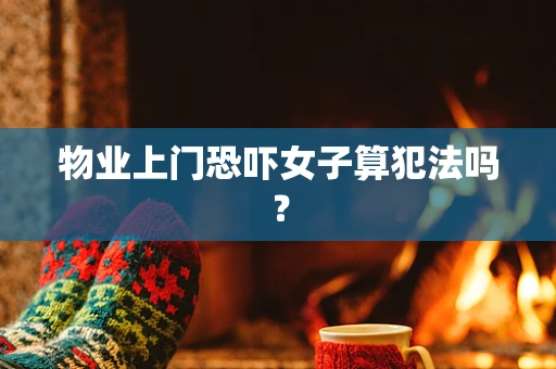 物业上门恐吓女子算犯法吗？