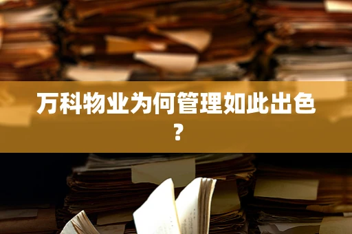 万科物业为何管理如此出色？