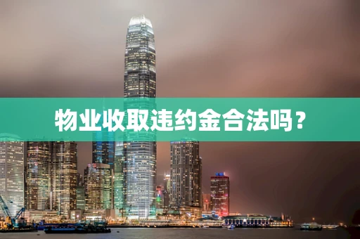 物业收取违约金合法吗？