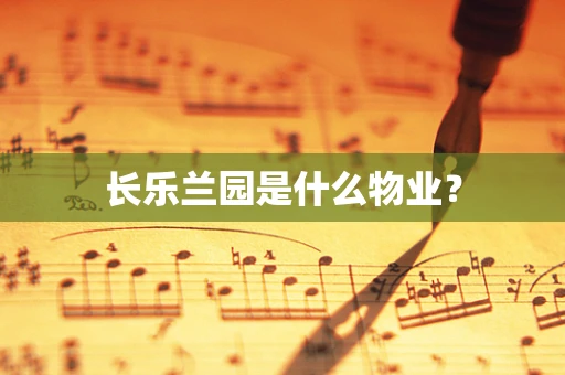 长乐兰园是什么物业？