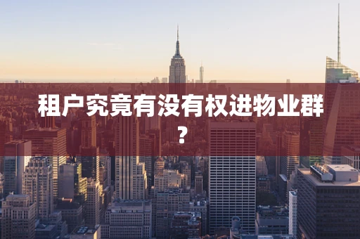 租户究竟有没有权进物业群？