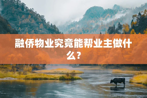 融侨物业究竟能帮业主做什么？