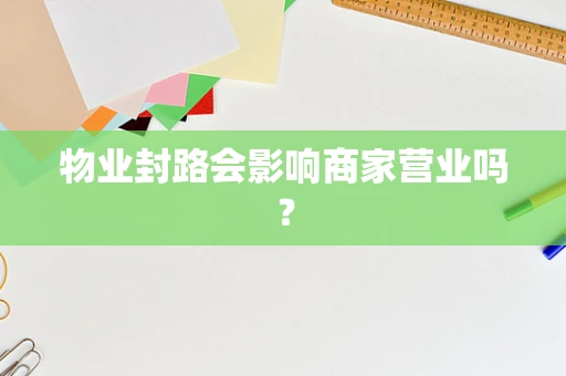 物业封路会影响商家营业吗？
