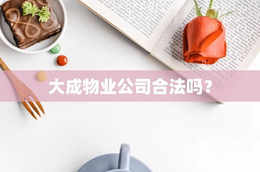 大成物业公司合法吗？