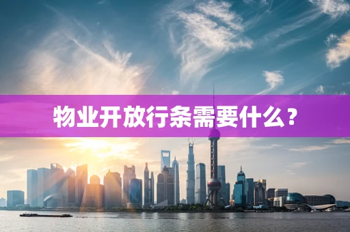 物业开放行条需要什么？