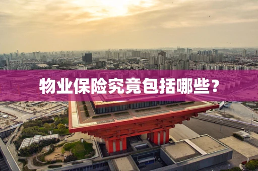 物业保险究竟包括哪些？