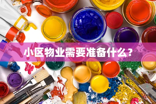 小区物业需要准备什么？