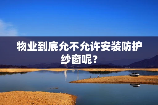 物业到底允不允许安装防护纱窗呢？