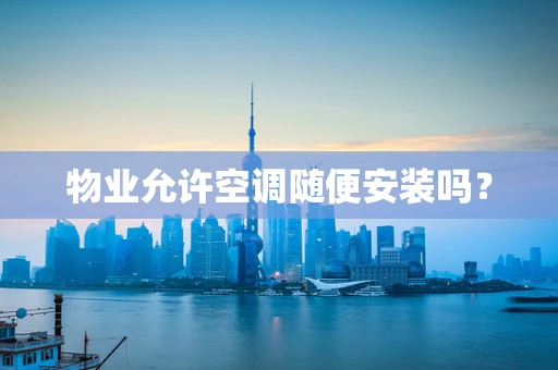 物业允许空调随便安装吗？