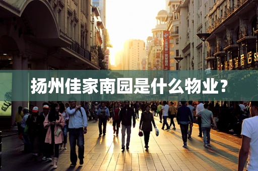 扬州佳家南园是什么物业？