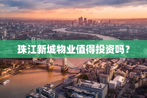珠江新城物业值得投资吗？