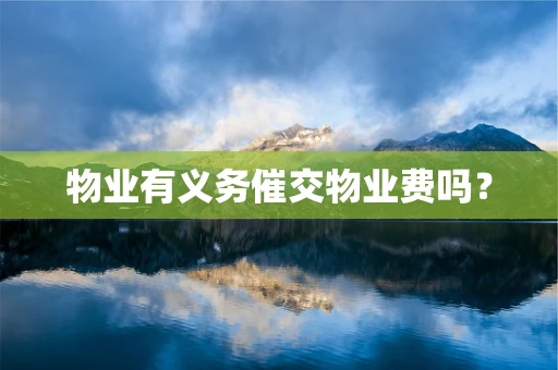 物业有义务催交物业费吗？