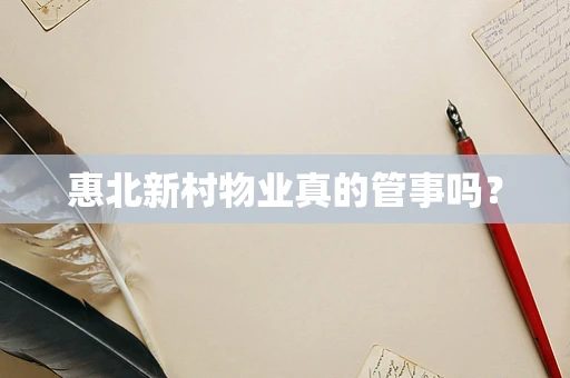 惠北新村物业真的管事吗？