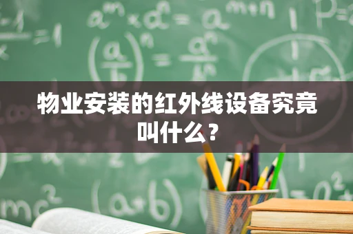 物业安装的红外线设备究竟叫什么？