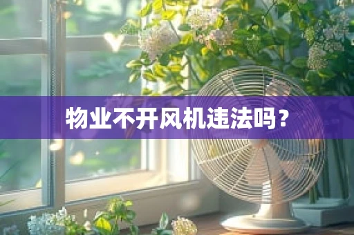 物业不开风机违法吗？