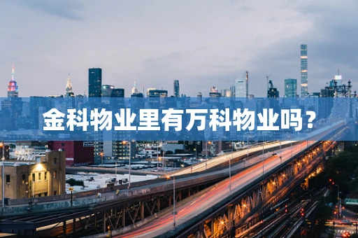 金科物业里有万科物业吗？