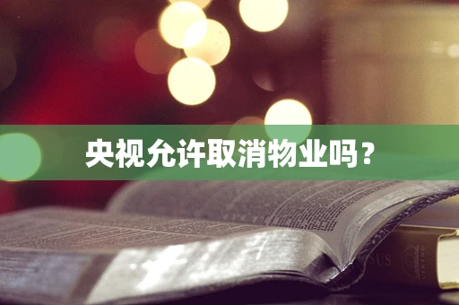 央视允许取消物业吗？