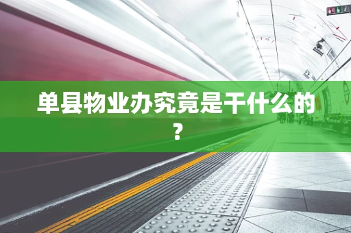 单县物业办究竟是干什么的？