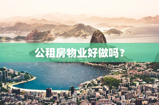 公租房物业好做吗？
