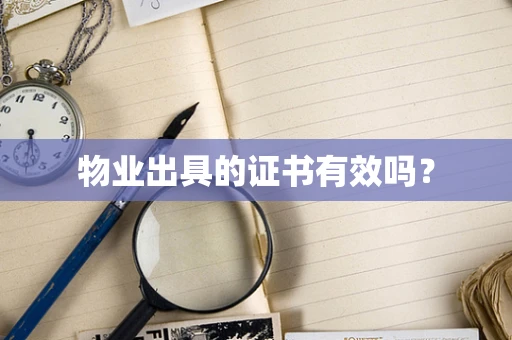 物业出具的证书有效吗？