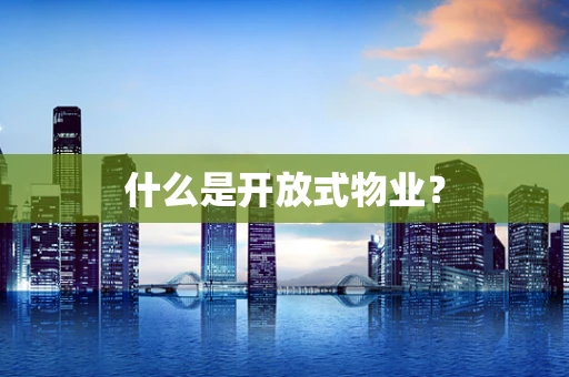 什么是开放式物业？