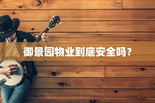 御景园物业到底安全吗？