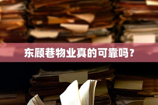 东顾巷物业真的可靠吗？