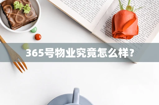 365号物业究竟怎么样？