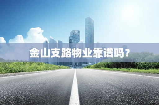 金山支路物业靠谱吗？