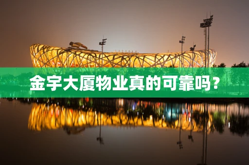 金宇大厦物业真的可靠吗？