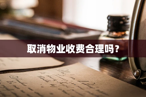 取消物业收费合理吗？