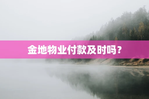 金地物业付款及时吗？