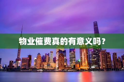 物业催费真的有意义吗？
