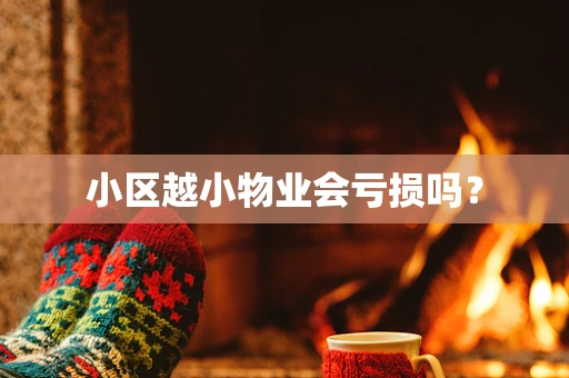 小区越小物业会亏损吗？