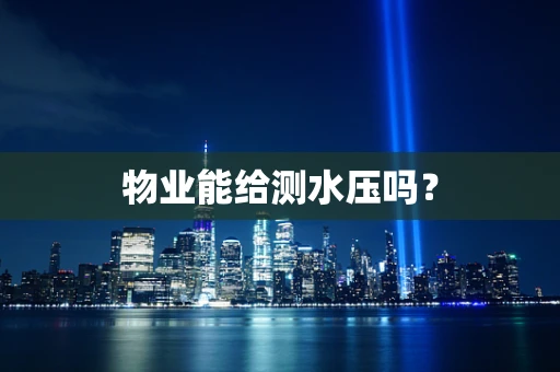 物业能给测水压吗？