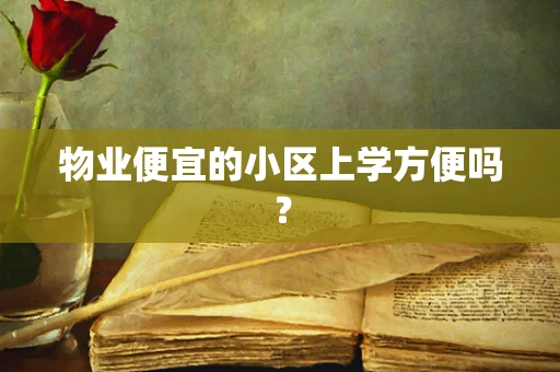 物业便宜的小区上学方便吗？