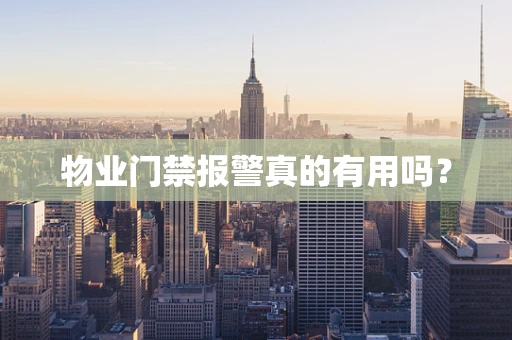物业门禁报警真的有用吗？