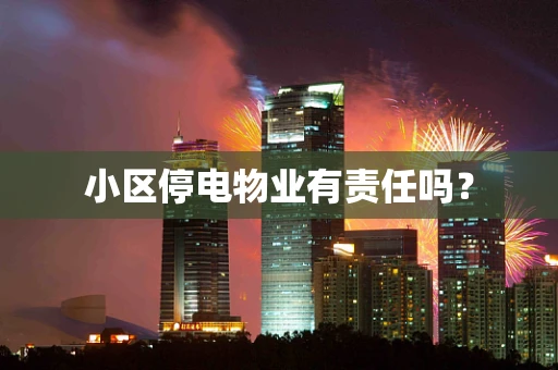 小区停电物业有责任吗？