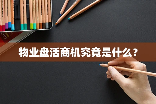 物业盘活商机究竟是什么？