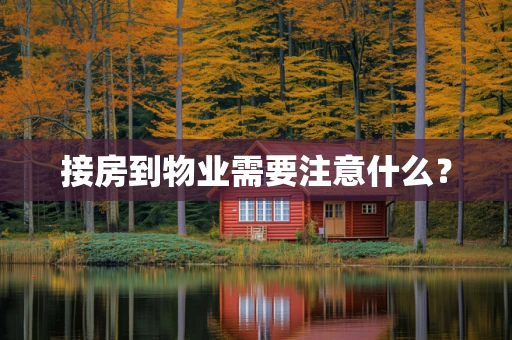 接房到物业需要注意什么？